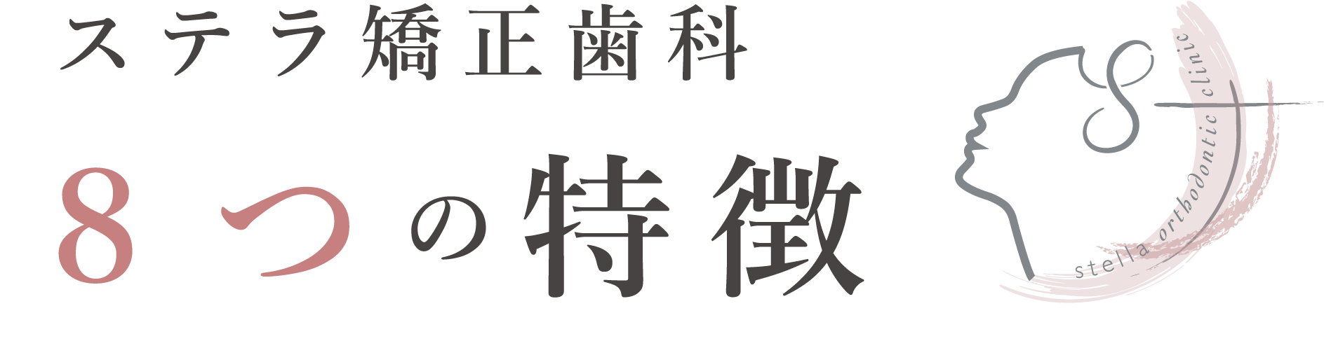 ステラ矯正歯科8つの特徴
