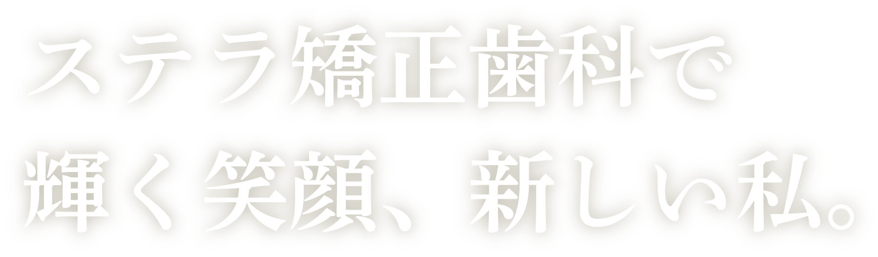 ステラ矯正歯科で輝く笑顔、新しい私。